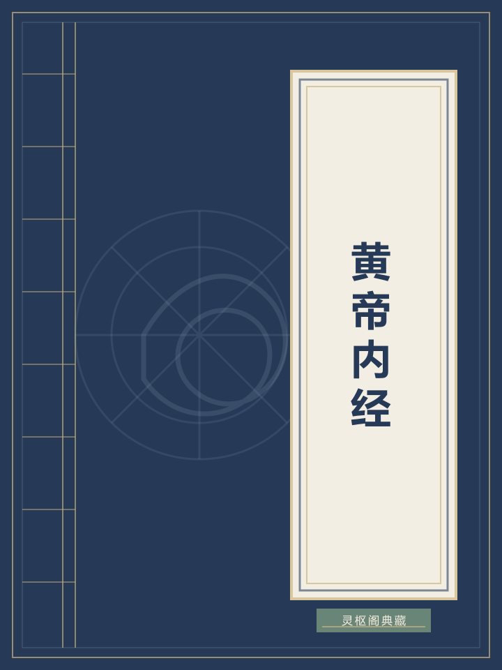 黄帝内经封面