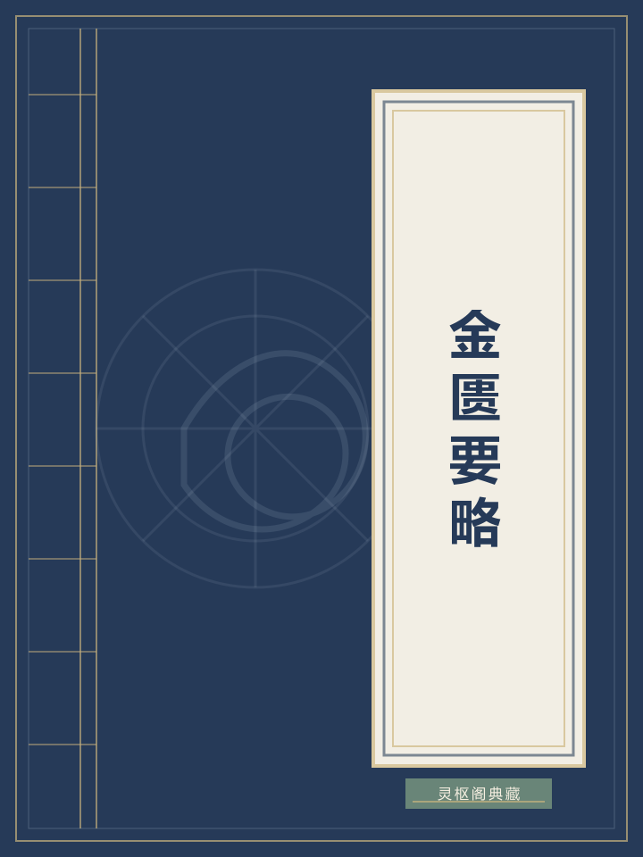 金匮要略封面