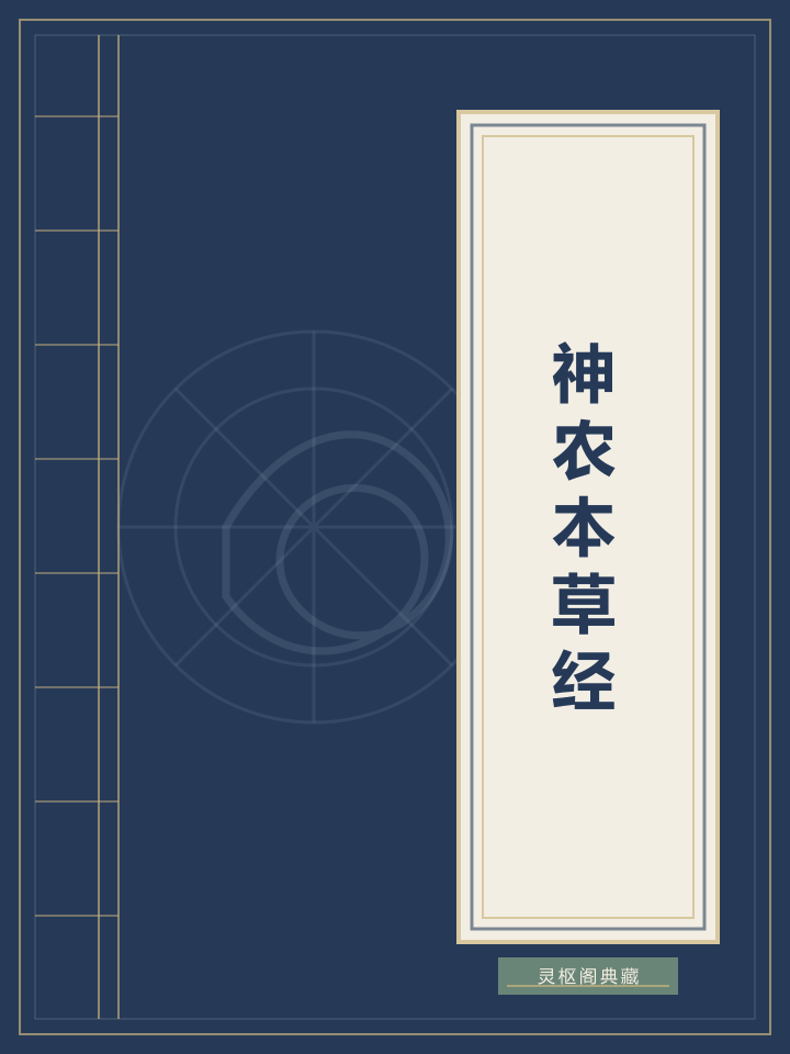神农本草经封面