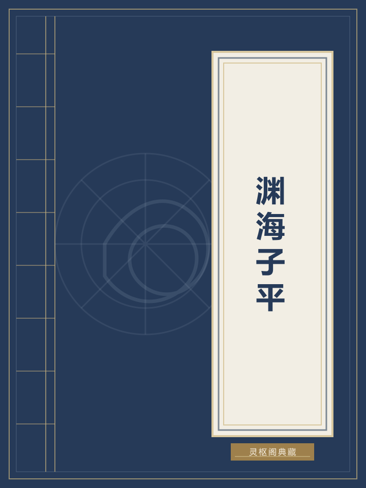 渊海子平封面