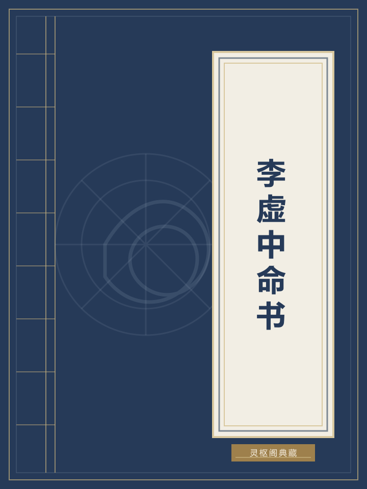 李虚中命书封面