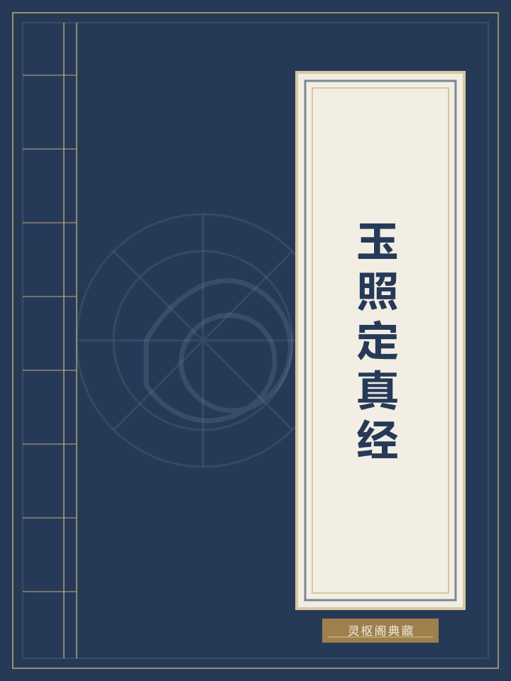 玉照定真经封面