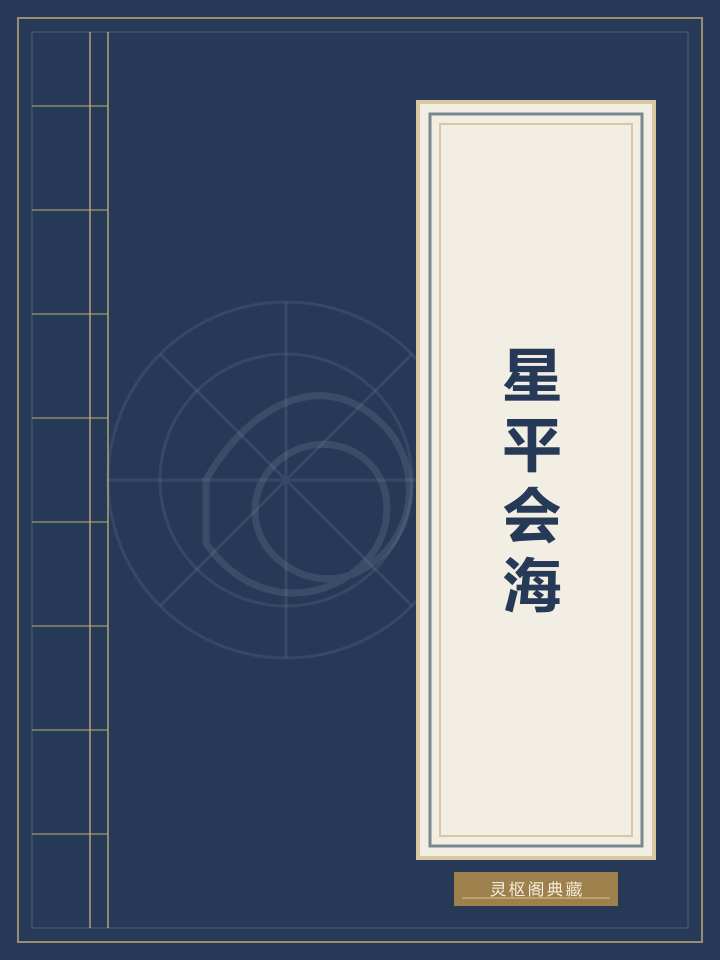 星平会海封面