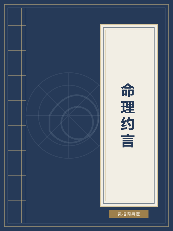 命理约言封面