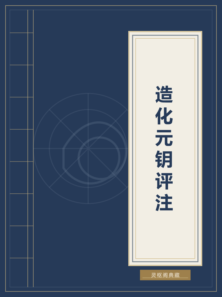 造化元钥评注