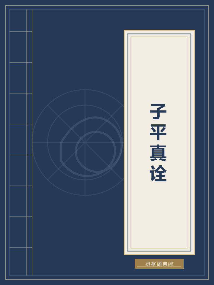 子平真诠封面
