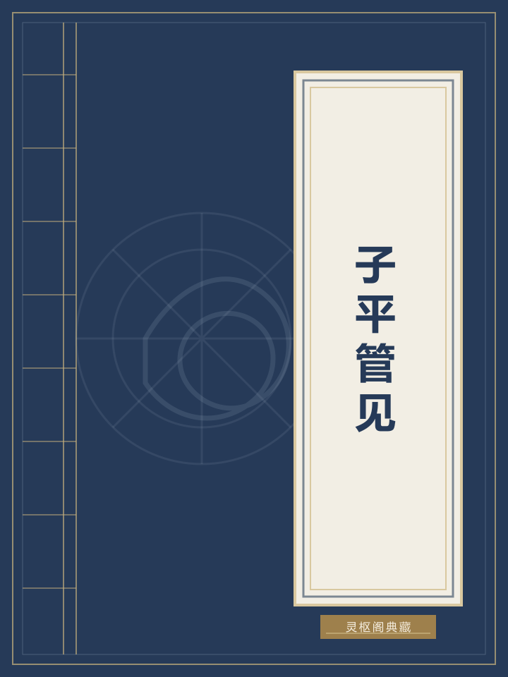 子平管见