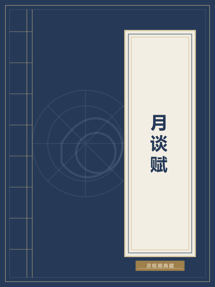 月谈赋
