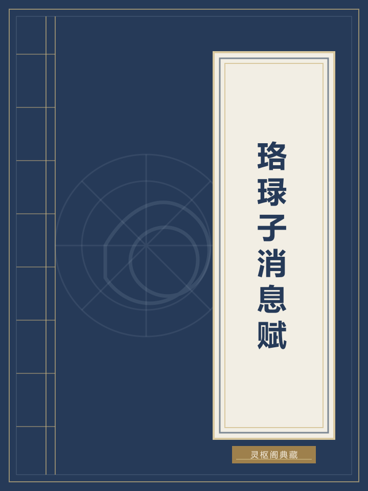 珞琭子消息赋