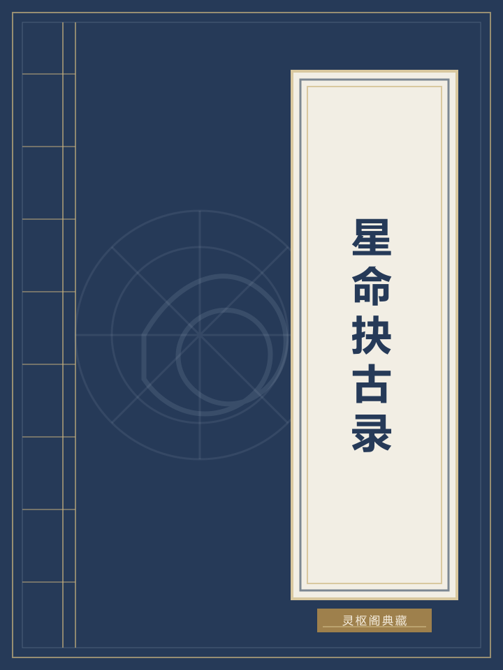 星命抉古录