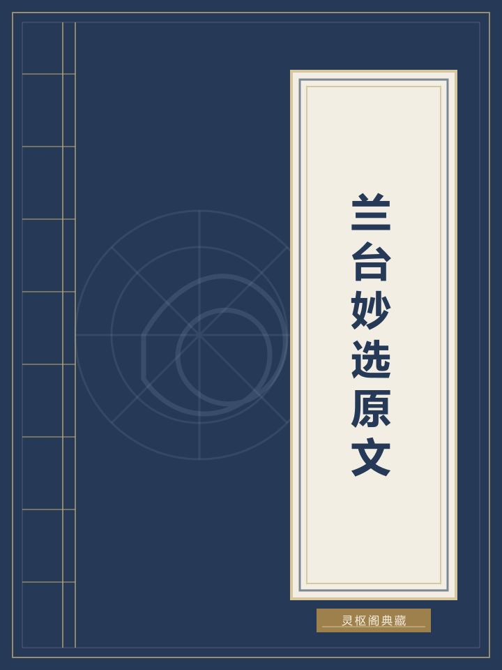 兰台妙选原文