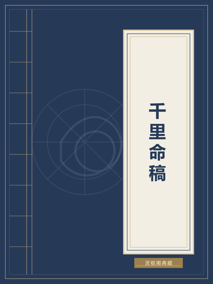 千里命稿