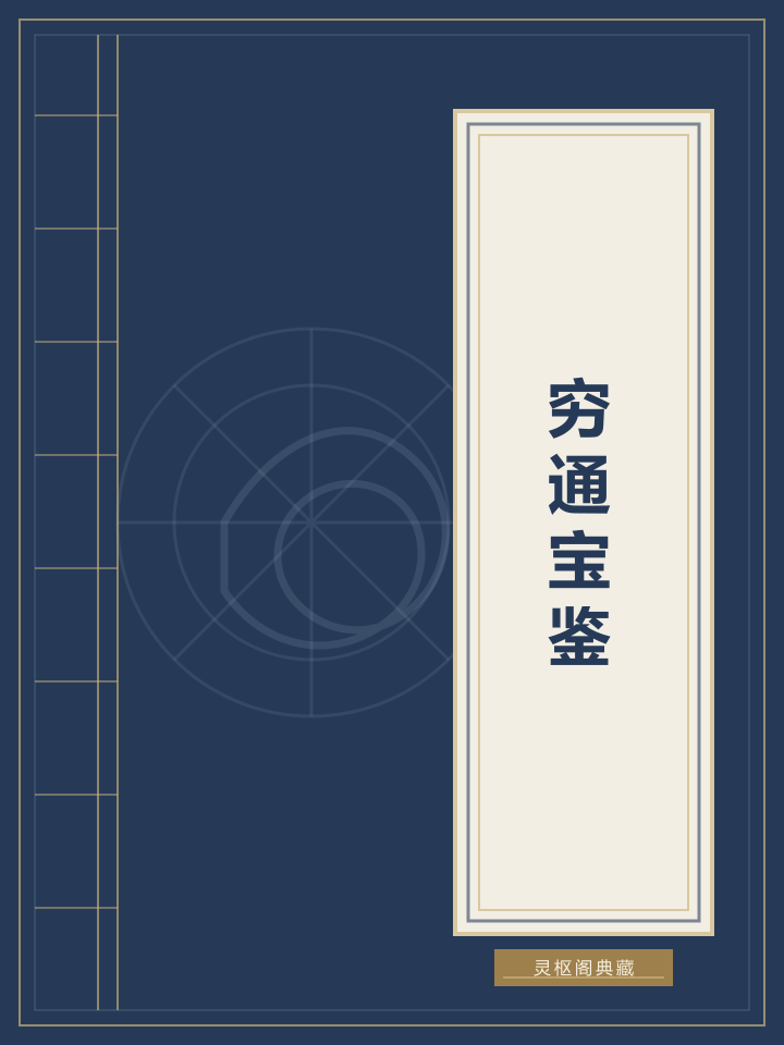 穷通宝鉴封面