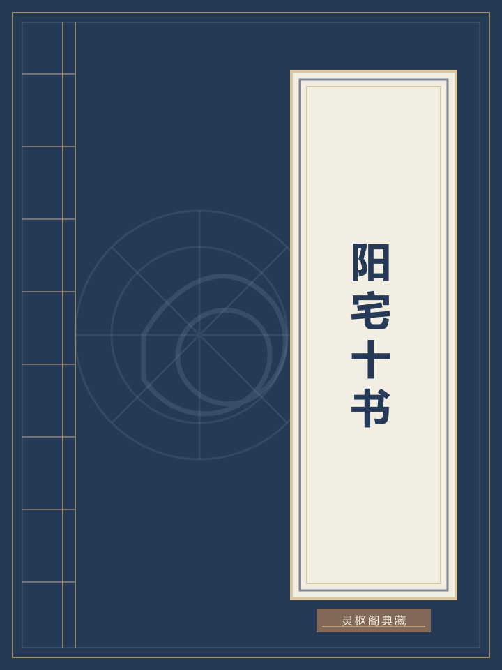 阳宅十书封面