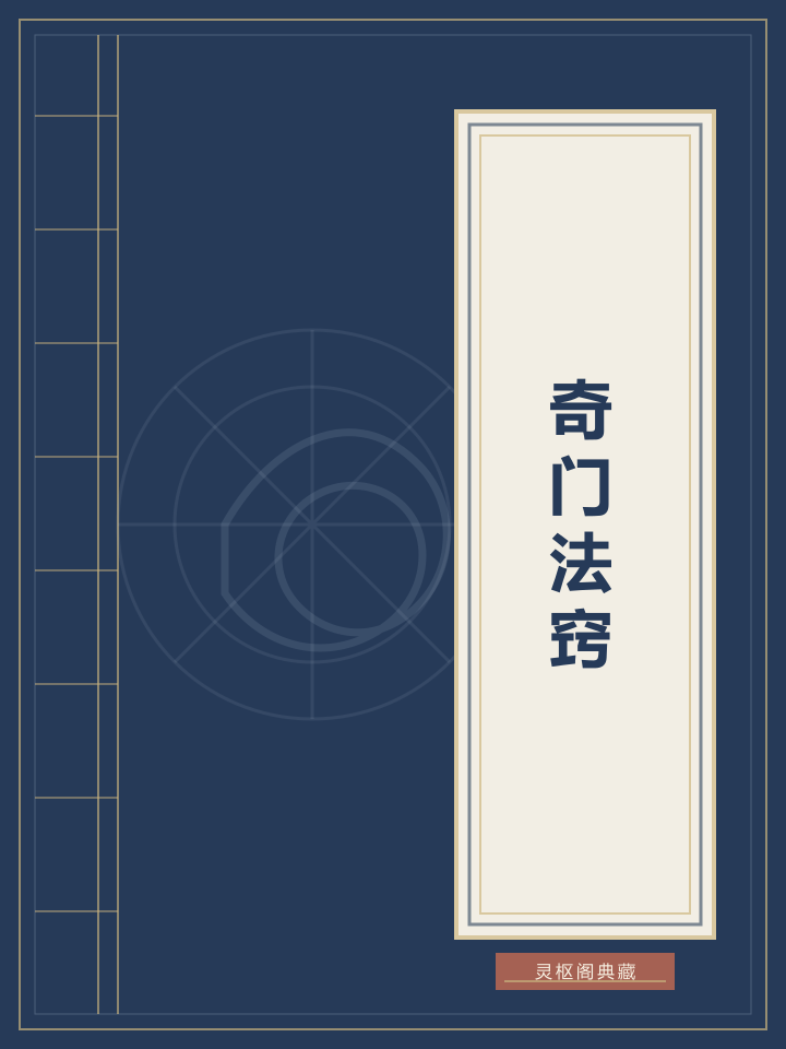 奇门法窍封面