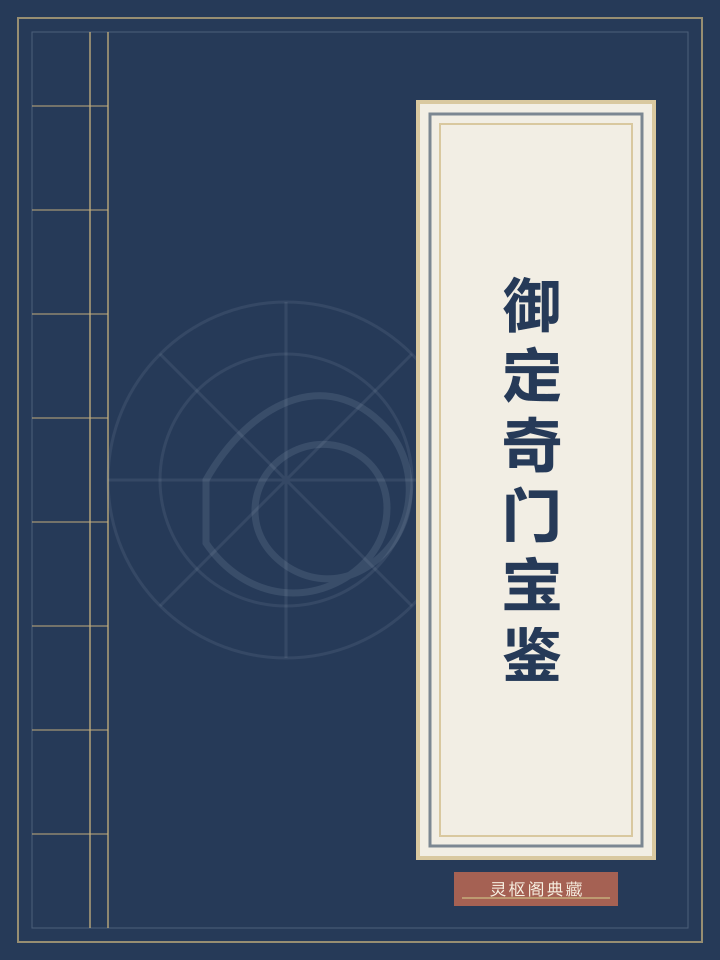 御定奇门宝鉴封面