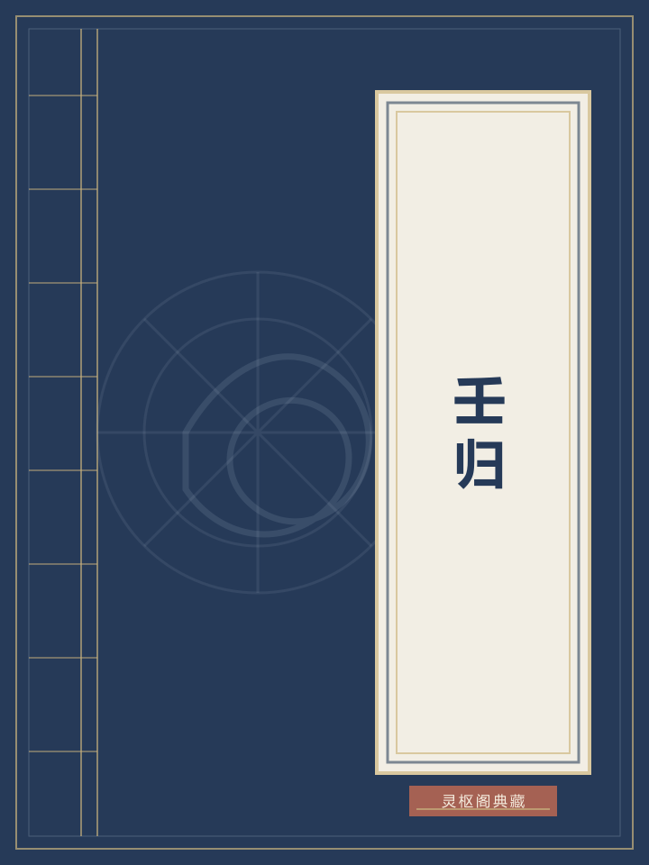 壬归封面