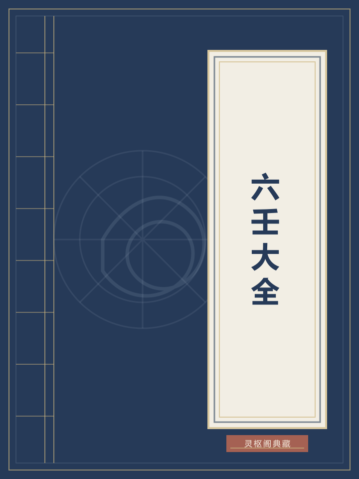六壬大全封面
